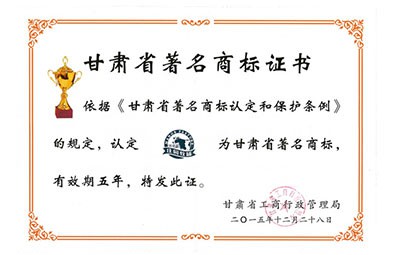 甘肅省著名商標證書