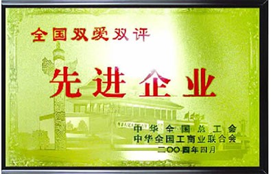 全國雙愛雙評先進企業(yè)