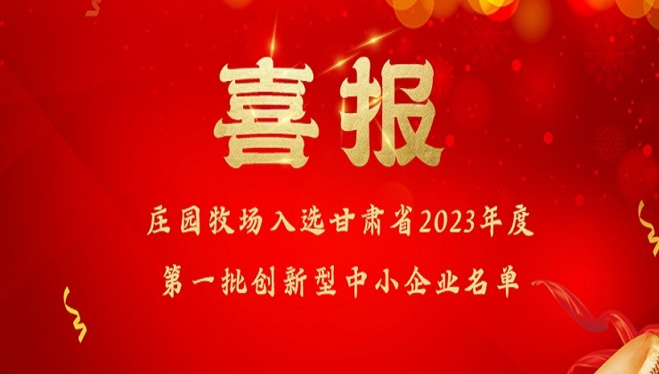 莊園牧場(chǎng)入選甘肅省2023年度第一批創(chuàng)新型中小企業(yè)名單