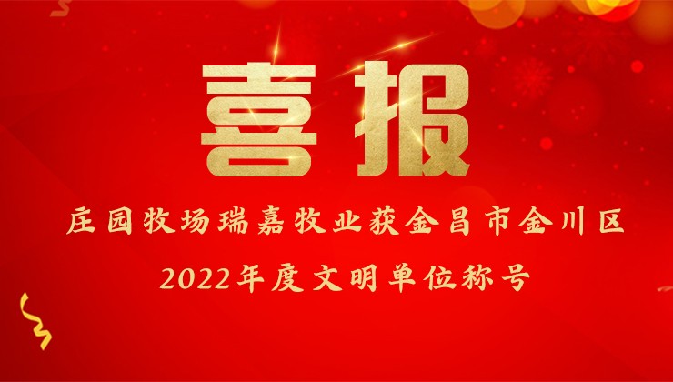 莊園牧場瑞嘉牧業獲金昌市金川區2022年度文明單位稱號