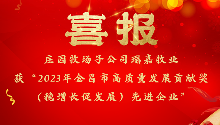 莊園牧場子公司瑞嘉牧業獲金昌市委市政府高質量發展貢獻獎