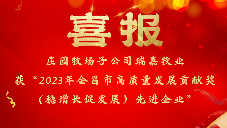 莊園牧場子公司瑞嘉牧業獲金昌市委市政府高質量發展貢獻獎