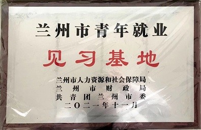 蘭州市青年就業見習基地