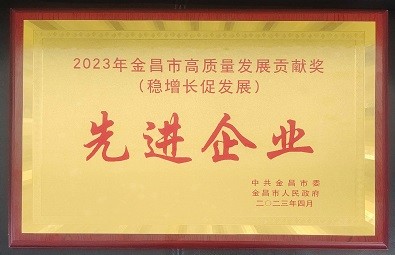 2023年金昌市高質量發展貢獻獎先進企業