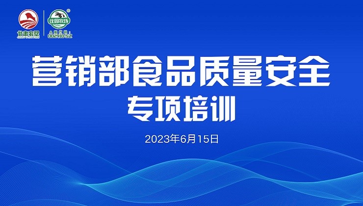 莊園牧場營銷戰線開展食品質量安全專項培訓