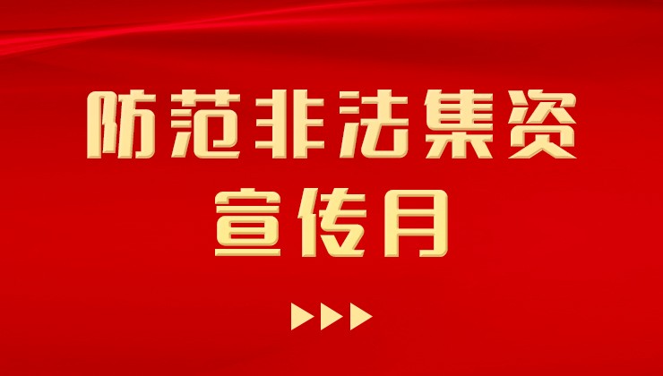 莊園牧場開展“防范非法集資宣傳月”宣傳活動