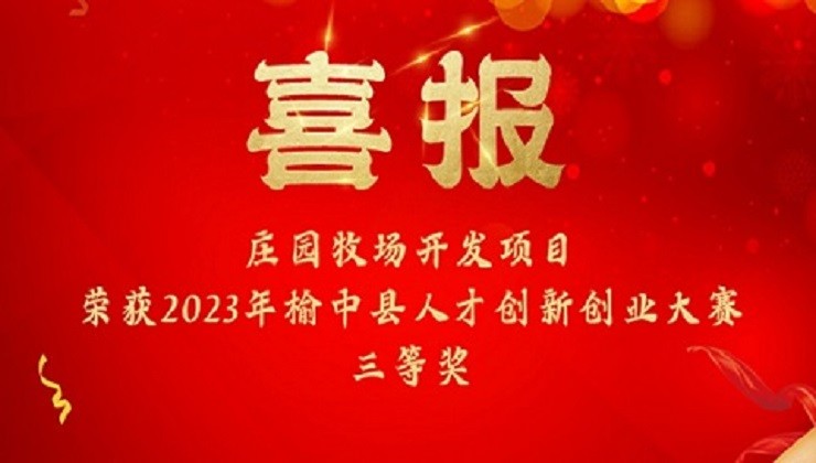 喜報(bào) | 莊園牧場開發(fā)項(xiàng)目榮獲2023年榆中縣人才創(chuàng)新創(chuàng)業(yè)大賽三等獎(jiǎng)