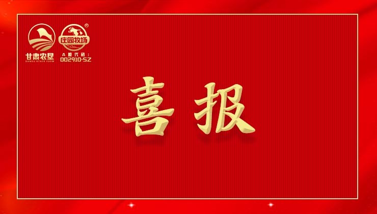 喜報(bào) | 甘肅農(nóng)墾莊園牧場(chǎng)被命名為第一批全省“紅石榴”各族群眾互嵌式發(fā)展示范企業(yè)