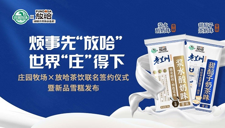 莊園牧場×放哈茶飲聯(lián)名簽約儀式暨文創(chuàng)新品雪糕發(fā)布會圓滿舉行