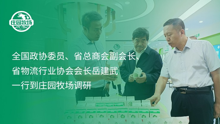 全國政協(xié)委員、省總商會副會長、省物流行業(yè)協(xié)會會長岳建武一行到莊園牧場調(diào)研