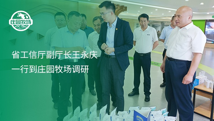 省工信廳副廳長王永慶一行到莊園牧場調(diào)研