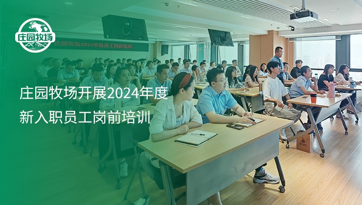 莊園牧場開展2024年度新入職員工崗前培訓(xùn)