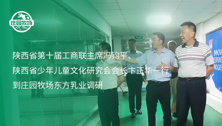 陜西省第十屆工商聯(lián)主席馮鈞平、陜西省少年兒童文化研究會會長卞正華一行到莊園牧場東方乳業(yè)調(diào)研