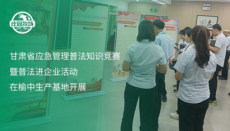 甘肅省應急管理普法知識競賽暨普法進企業活動在榆中生產基地開展